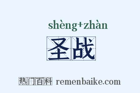 圣战是什么意思的图片